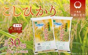 ＜3ヶ月定期便＞千葉県産「コシヒカリ」10kg×3ヶ月連続 計30kg ふるさと納税 米 定期便 10kg コシヒカリ 千葉県 大網白里市 送料無料 A027