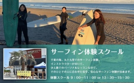 サーフィン体験スクール ふるさと納税 サーフィン 体験 スクール 千葉県 大網白里市 送料無料