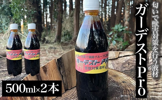 ガーデストPro 500ml×2本 ふるさと納税 忌避剤 害獣 侵入防止 熊対策 クマ対策 猪対策 イノシシ対策 シカ対策 鹿対策 猫除け 猫よけ 犬除け 犬よけ 千葉県 大網白里市 送料無料 AK002