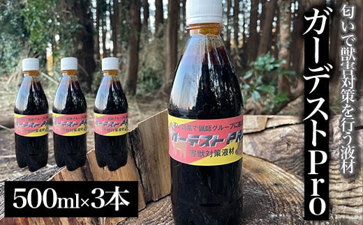 ガーデストPro 500ml×3本 ふるさと納税 忌避剤 害獣 侵入防止 熊対策 クマ対策 猪対策 イノシシ対策 シカ対策 鹿対策 猫除け 猫よけ 犬除け 犬よけ 千葉県 大網白里市 送料無料 AK003