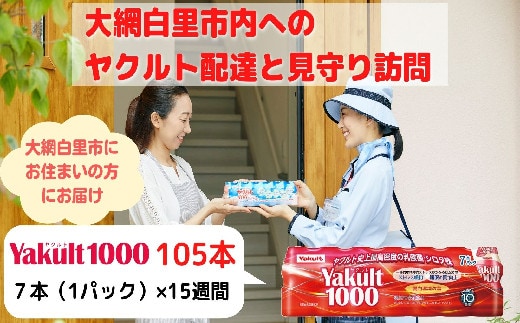 ヤクルト配達見守り訪問（15週間/Yakult1000 105本）大網白里市にお住まいの方 ふるさと納税 千葉県 大網白里市 送料無料 AL002