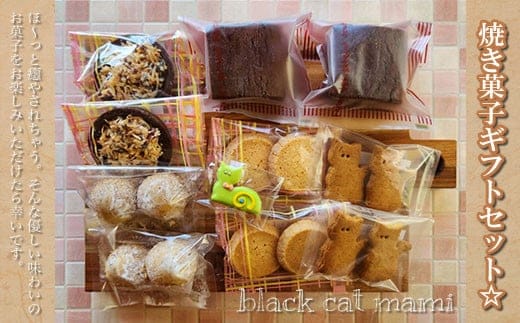 焼き菓子ギフトセット☆ ふるさと納税 焼菓子 ギフト 千葉県 大網白里市 送料無料 AM001