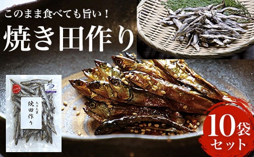 このまま食べても旨い！ 焼き田作り 10袋セット ふるさと納税 いわし イワシ 鰯 魚 海産物 九十九里 田作り たづくり たつくり おせち ごまめ ことのばら ことのはら お祝い 縁起物 ギフト 干物 乾物 千葉県 大網白里市 送料無料 AN001