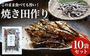 このまま食べても旨い！ 焼き田作り 10袋セット ふるさと納税 いわし イワシ 鰯 魚 海産物 九十九里 田作り たづくり たつくり おせち ごまめ ことのばら ことのはら お祝い 縁起物 ギフト 干物 乾物 千葉県 大網白里市 送料無料 AN001