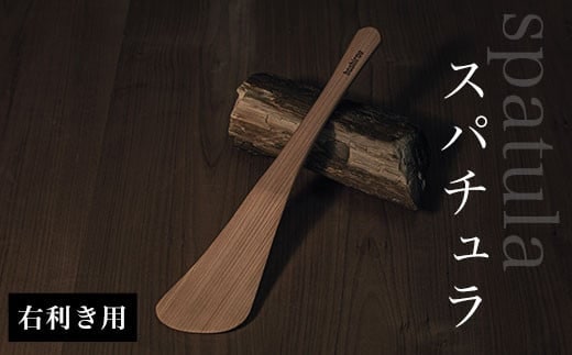 スパチュラ （右利き用） ふるさと納税 木 木材 木工 小物 インテリア 天然素材 キッチン用品 木べら 桧 右（左）利き 千葉県 大網白里市 AO001