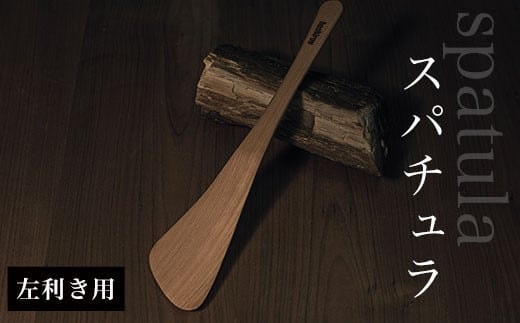 スパチュラ （左利き用） ふるさと納税 木 木材 木工 小物 インテリア 天然素材 キッチン用品 木べら 桧 左（右）利き 千葉県 大網白里市 AO002