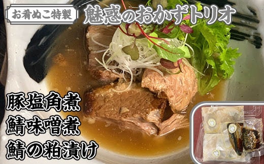 お肴ぬこ特製 魅惑のおかずトリオ 豚塩角煮・鯖味噌煮・鯖の粕漬けセット AT001