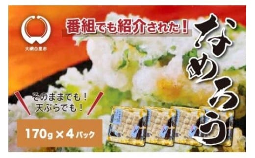 ＜なめろう＞あじのたたき 九十九里の浜のおばちゃん料理！ 170g×4個パック なめろう 鯵 あじ 千葉県産 大網白里市 九十九里 送料無料