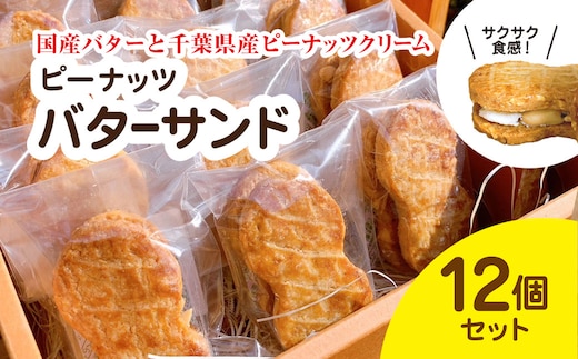 産地直送のピーナッツバターサンド×12個セット BD001