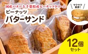 産地直送のピーナッツバターサンド×12個セット BD001