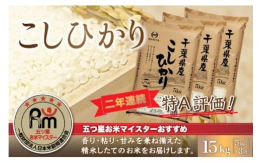 令和8年産 2年連続特A評価!千葉県産コシヒカリ15kg（5kg×3袋） E002
