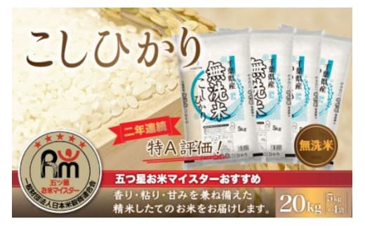 令和8年産 2年連続特A評価!千葉県産コシヒカリ20kg無洗米（5kg×4袋） E005