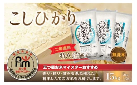 令和8年産 2年連続特A評価!千葉県産コシヒカリ15kg無洗米（5kg×3袋） E009