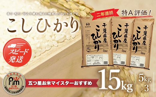 【最短2～7営業日出荷】令和7年産 2年連続特A評価!千葉県産コシヒカリ15kg（5kg×3袋） E002