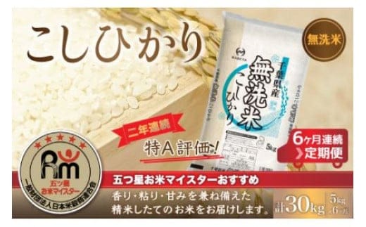 ＜6ヶ月定期便＞2年連続特A評価！千葉県産コシヒカリ【無洗米】5kg×6ヶ月連続 計30kg ふるさと納税 米 定期便千葉県産 大網白里 コシヒカリ 無洗米 こめ 送料無料 E014