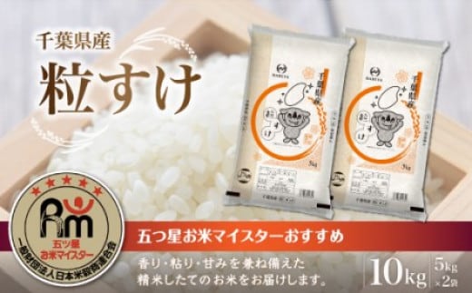 令和7年産 千葉県産粒すけ 精米 10kg (5kg×2袋) ふるさと納税 米 千葉県産 大網白里 コシヒカリ 精米 こめ 送料無料 E017