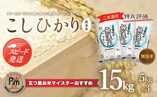 【最短2～7営業日出荷】令和7年産 2年連続特A評価!千葉県産コシヒカリ15kg無洗米（5kg×3袋） E009