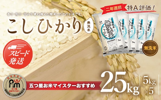 【最短2～7営業日出荷】令和7年産 2年連続特A評価!千葉県産コシヒカリ25kg無洗米（5kg×5袋） E010
