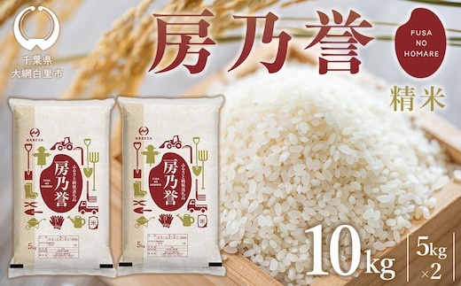 千葉県産『房乃誉』精米 10kg (5kg×2袋) E029
