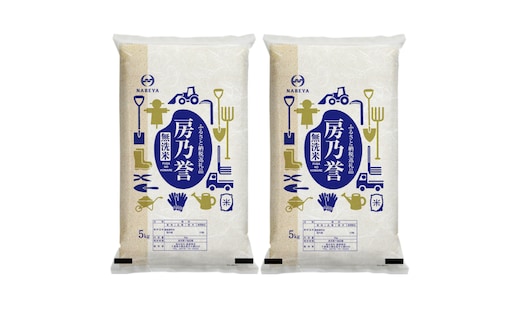 千葉県産『房乃誉』無洗米 10kg (5kg×2袋) E030