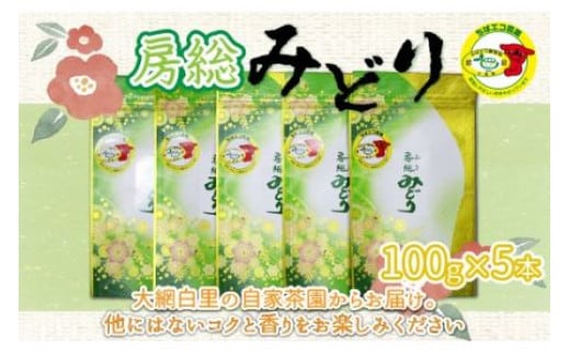 【ちばエコ農産物認証茶葉】房総みどり５本セット お茶 緑茶 日本茶 茶葉 千葉県産 大網白里市 ちばエコ農産物 送料無料