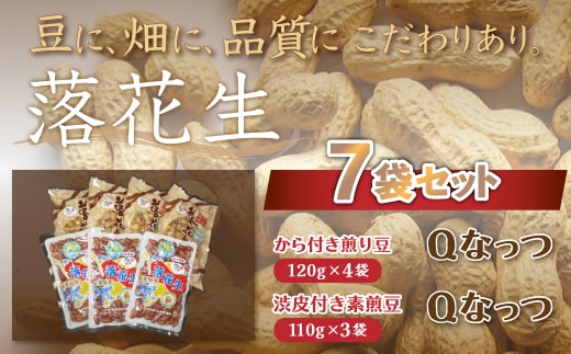 千葉県 大網白里市産 落花生Qナッツ7袋セット 落花生 おつまみ 千葉県産 大網白里市 送料無料