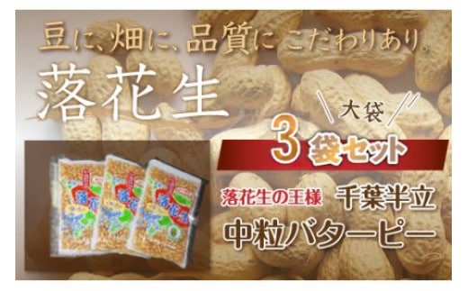 千葉県 大網白里市産 落花生中粒バターピー大袋３袋セット 落花生 おつまみ 千葉県産 大網白里市 送料無料