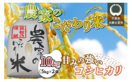 千葉県 大網白里市産 こだわり米（コシヒカリ）10kg（10kg×1袋） お米 10kg 千葉県産 大網白里市 コシヒカリ 米 精米 こめ 送料無料