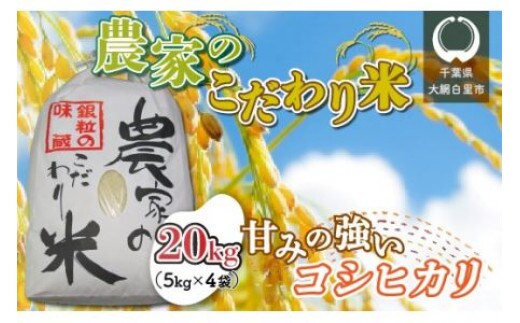 千葉県 大網白里市産 こだわり米（コシヒカリ）20kg（10kg×2袋） お米 20kg 千葉県産 大網白里市 コシヒカリ 米 精米 こめ 送料無料
