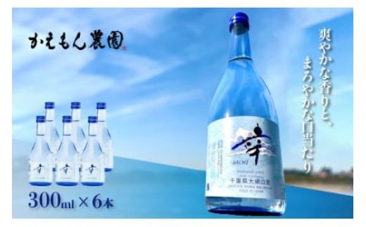 千葉県 大網白里市 五百万石 自然派日本酒「幸SACHI」300ml６本セット お酒 日本酒 千葉県 大網白里市 送料無料