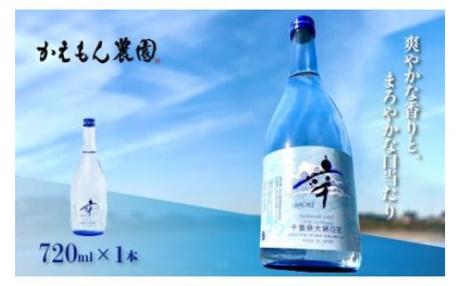 千葉県 大網白里市 五百万石 自然派日本酒「幸SACHI」720ml お酒 日本酒 千葉県 大網白里市 送料無料