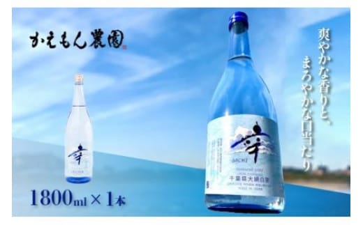 千葉県 大網白里市 五百万石 自然派日本酒「幸SACHI」1800ml お酒 日本酒 千葉県 大網白里市 送料無料