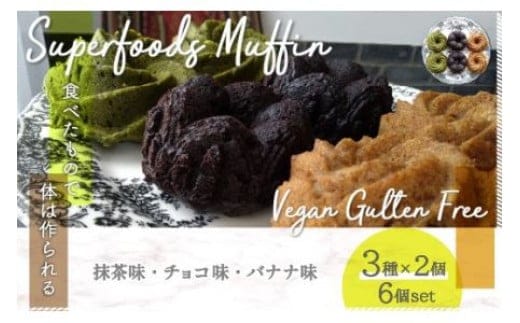 スーパーフード ヴィーガングルテンフリー マフィン３種類アソート ヴィーガン ビーガン グルテンフリー 小麦粉 卵 乳製品 その他動物性食材 白砂糖 不使用
