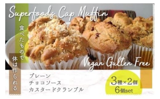 スーパーフードヴィーガングルテンフリー カップマフィン ヴィーガン ビーガン グルテンフリー 小麦粉 卵 乳製品 その他動物性食材 白砂糖 不使用