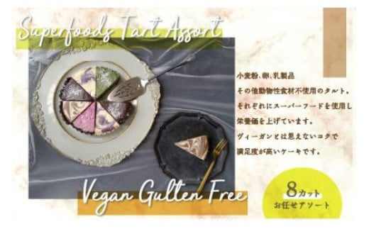 スーパーフードヴィーガングルテンフリー タルトアソート ヴィーガン ビーガン グルテンフリー 小麦粉 卵 乳製品 その他動物性食材 白砂糖 不使用