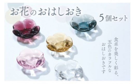 お花のお箸置き 5個セット スガハラ ガラス グラス ギフト 贈答品 プレゼント 内祝い