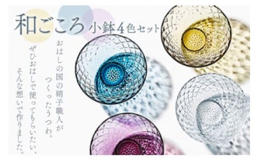 和ごころ 小鉢4色セット スガハラ ガラス グラス ギフト 贈答品 プレゼント 内祝い