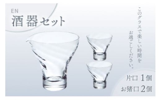 宴 酒器ｾｯﾄ（ｸﾘｱｰ） スガハラ ガラス グラス ギフト 贈答品 プレゼント 内祝い