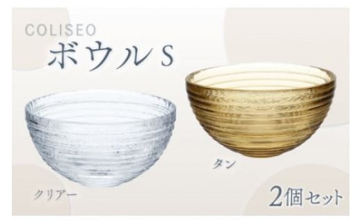 コリシオボウル Ｓペア（クリアー・タン） スガハラ ガラス グラス ギフト 贈答品 プレゼント 内祝い