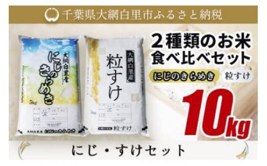 【令和8年産】大網白里産 ２種類のお米食べ比べセット10kg にじのきらめき(5kg)・粒すけセット(5kg) ふるさと納税 米 10kg 千葉県産 大網白里市 食べ比べ 米 こめ 送料無料 Q001
