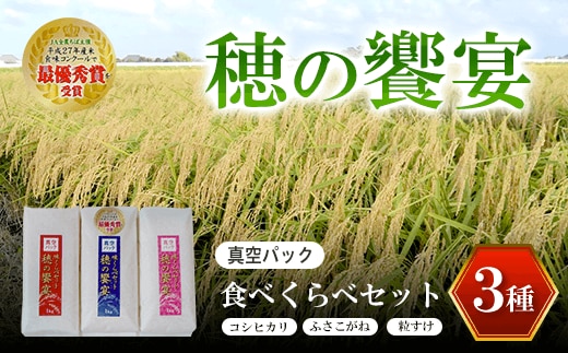 【令和8年産】真空パック 食べくらべセット「穂の饗宴」３種 ふるさと納税 米 真空 千葉県産 大網白里市 食べ比べ 米 こめ 送料無料 Q004