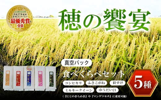 【令和8年産】真空パック 食べくらべセット「穂の饗宴」５種 ふるさと納税 米 真空 千葉県産 大網白里市 食べ比べ 米 こめ 送料無料 Q005