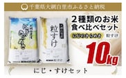 【令和8年産】大網白里産 ２種類のお米食べ比べセット10kg　にじのきらめき(5kg)・粒すけセット(5kg) ふるさと納税 米 10kg 千葉県産 大網白里市 食べ比べ 米 こめ 送料無料 Q001
