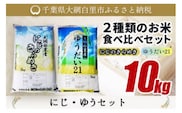 【令和8年産】大網白里産 ２種類のお米食べ比べセット10kg　にじのきらめき(5kg)・ゆうだい21セット(5kg)ふるさと納税 米 10kg 千葉県産 大網白里市 食べ比べ 米 こめ 送料無料　Q002