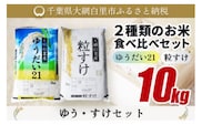 【令和8年産】大網白里産 ２種類のお米食べ比べセット10kg　ゆうだい21(5kg)・粒すけセット(5kg) ふるさと納税 米 10kg 千葉県産 大網白里市 食べ比べ 米 こめ 送料無料 Q003