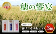【令和8年産】真空パック 食べくらべセット「穂の饗宴」３種 ふるさと納税 米 真空 千葉県産 大網白里市 食べ比べ 米 こめ 送料無料 Q004