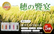 【令和8年産】真空パック 食べくらべセット「穂の饗宴」５種　ふるさと納税 米 真空 千葉県産 大網白里市 食べ比べ 米 こめ 送料無料 Q005