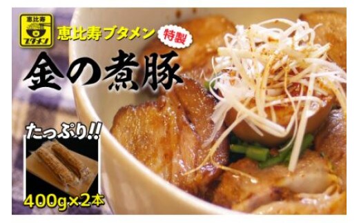 恵比寿ブタメン特製「金の煮豚」400g以上×２本 ふるさと納税 チャーシュー 千葉 大網白里 送料無料 R001