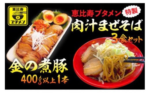 「金の煮豚」400ｇ以上１本と肉汁まぜそば３食セット ふるさと納税 冷凍 ラーメン 千葉 大網白里 送料無料 R002