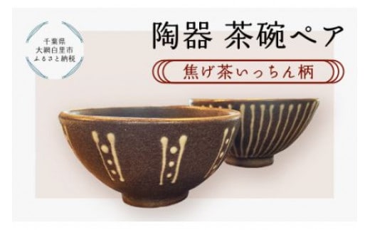 陶器 茶碗ペア＜焦げ茶いっちん柄＞ ふるさと納税 陶器 千葉県 大網白里市 送料無料 T001